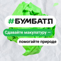 «БумБатл» — Всероссийская акция по сбору макулатуры.