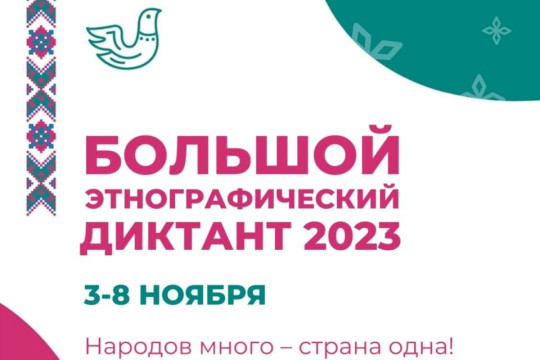 Большой этнографический диктант.