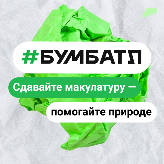 «БумБатл» — Всероссийская акция по сбору макулатуры.