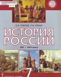 История России. XVI–XVII вв..