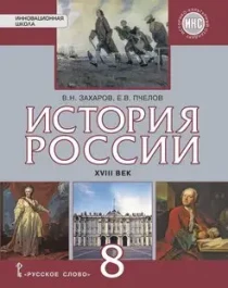 История России. XVIII век..