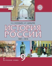 История России. 1801-1914 годы.